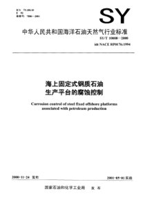 SY-T 10008-2000 海上固定式钢质石油生产平台的腐蚀控制