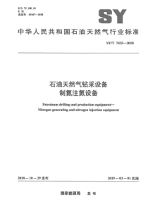 SY∕T 7425-2018 石油天然气钻采设备 制氮注氮设备
