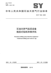 SY∕T 7424-2018 石油天然气钻采设备 拖挂式钻机和修井机