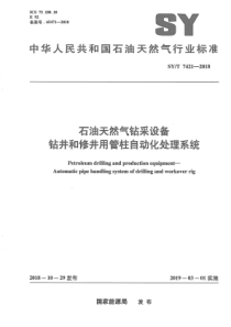 SYT 7421-2018 石油天然气钻采设备 钻井和修井用管柱自动化处理系统