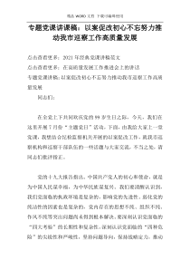 专题党课讲课稿：以案促改初心不忘努力推动我市巡察工作高质量发展