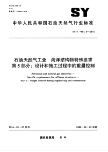 SY∕T 7064.5-2016 石油天然气工业 海洋结构物特殊要求 第5部分设计和施工过程中的重量