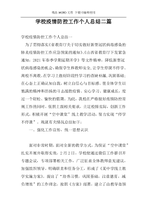 学校疫情防控工作个人总结二篇