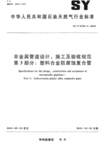 SYT 6769.3-2010 非金属管道设计、施工及验收规范 第3部分塑料合金防腐蚀复合管