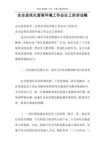 在全县优化营商环境工作会议上的讲话稿