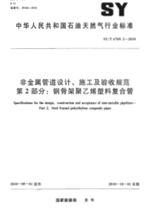 SYT 6769.2-2010 非金属管材设计、施工及验收规范 第2部分钢骨架聚乙烯塑料复合管