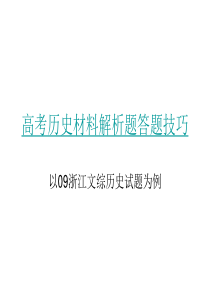 高考历史材料解析题答题技巧