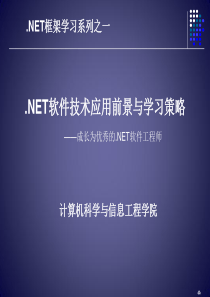 NET软件技术应用前景与学习策略