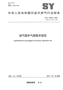 SY∕T 5788.2-2018 油气探井气测录井规范