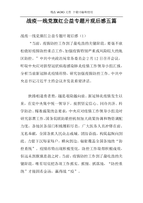 战疫一线党旗红公益专题片观后感五篇