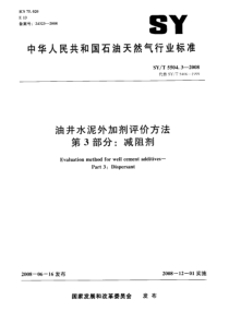 SYT 5504.3-2008 油井水泥外加剂评价方法  第3部分减阻剂