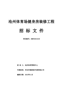 体育馆健身房装修工程招标文件