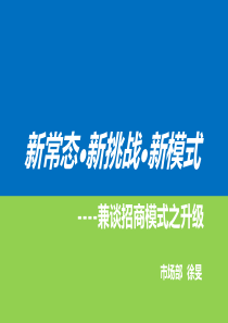 新常态新挑战新模式--兼谈招商模式之升级