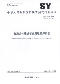 SY∕T 5037-2018 普通流体输送管道用埋弧焊钢管