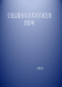 交通运输布局及其对区域发展的影响的说课稿