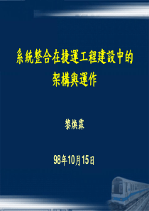 系统整合在捷运工程建设中的架构与运作