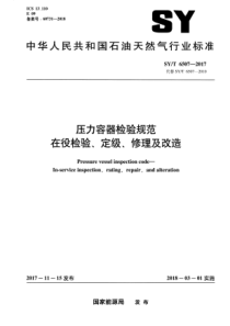 SYT 6507-2017 压力容器检验规范 在役检验、定级、修理及改造