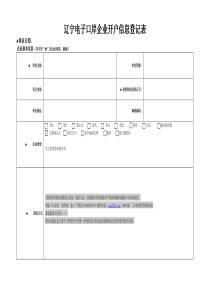 辽宁电子口岸企业开户信息登记表