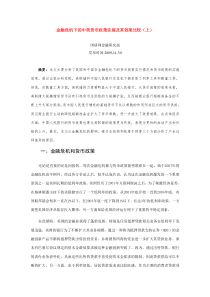 金融危机下的中美货币政策实施及其效果比较(上)