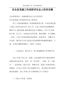 在全县党建工作述职评议会上的讲话稿