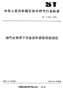 SY-T 6127-1995 油气水井井下作业资料录取项目规范