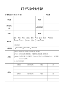 辽宁电子口岸企业开户申请表