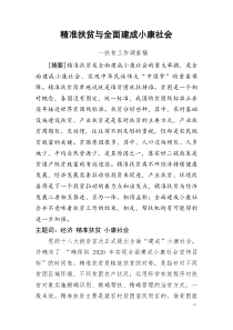 精准扶贫与全面建成小康社会