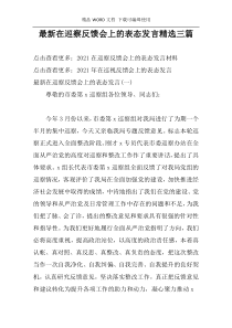 最新在巡察反馈会上的表态发言精选三篇