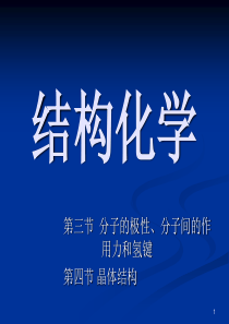 大学课件普通化学-结构化学（第三、四节）分子的极性、分子间的作用力和氢键--晶体结构