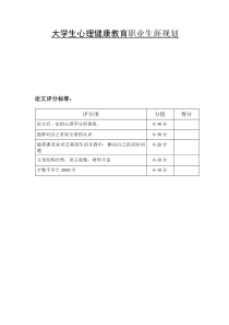 大学生心理健康教育职业生涯规划