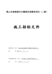 佛山市南海枫丹白鹭酒店保障房项目(二期)招标文件定稿(