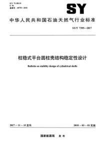 SYT 7395-2017 柱稳式平台圆柱壳结构稳定性设计