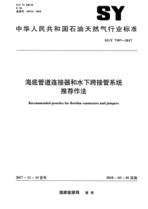 SY∕T 7397-2017 海底管道连接器和水下跨接管系统推荐作法