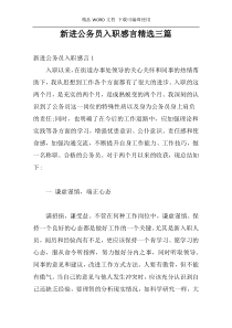 新进公务员入职感言精选三篇