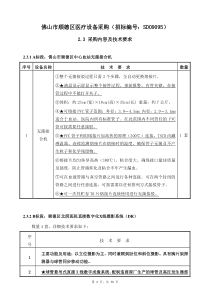 佛山市顺德区医疗设备采购(招标编号SD09095)