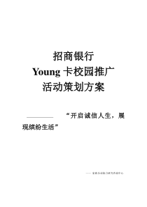 招商银行 Young卡校园推广 活动策划方案