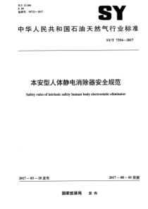 SY∕T 7354-2017 本安型人体静电消除器安全规范