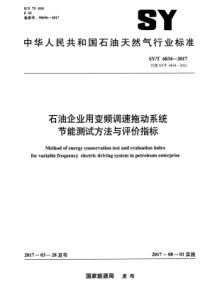 SYT 6834-2017 石油企业用变频调速拖动系统节能测试方法与评价指标