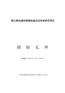 佛山移动营销快速反应体系项目研究招标书