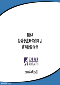 NJYJ(NED-NJYJ)投融资战略与管理咨询项目中期报告