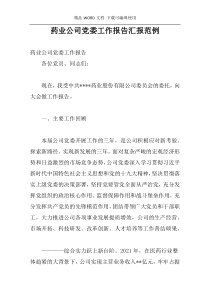 药业公司党委工作报告汇报范例