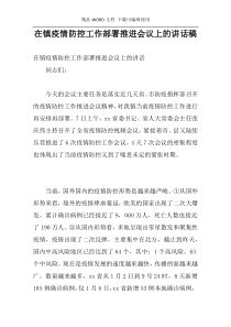 在镇疫情防控工作部署推进会议上的讲话稿