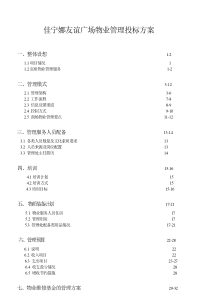 佳宁娜友谊广场物业管理投标方案DOC118(1)