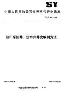 SY-T 5674-1993 油田采油井、注水井井史编制方法