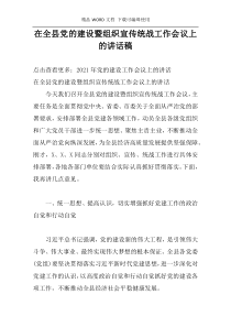 在全县党的建设暨组织宣传统战工作会议上的讲话稿