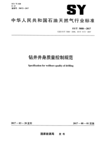 SYT 5088-2017 钻井井身质量控制规范