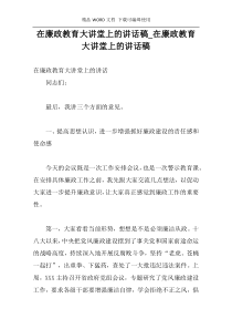 在廉政教育大讲堂上的讲话稿_在廉政教育大讲堂上的讲话稿