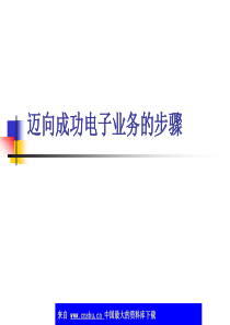 迈向成功电子业务的步骤(ppt 36)