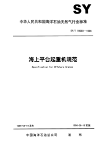 SY-T 10003-1996 海上平台起重机规范