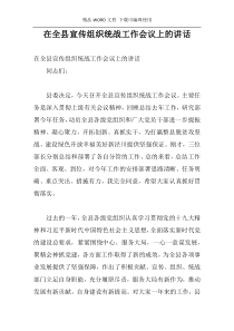 在全县宣传组织统战工作会议上的讲话